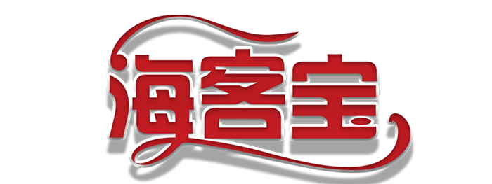 海客宝